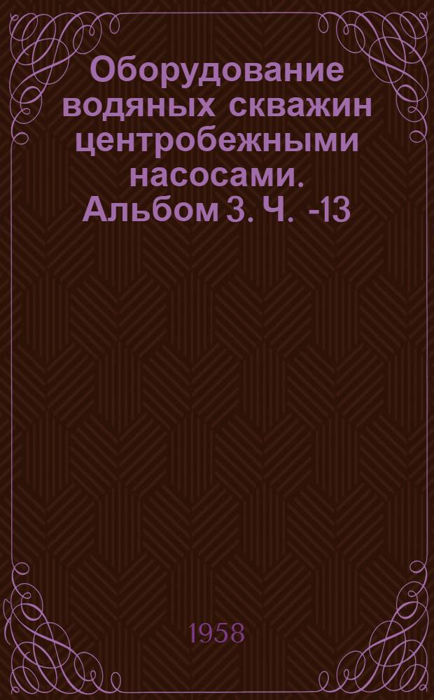Оборудование водяных скважин центробежными насосами. Альбом 3. Ч. 1-[13] : Оборудование водяных скважин диаметром 200 мм насосом марки 6АП