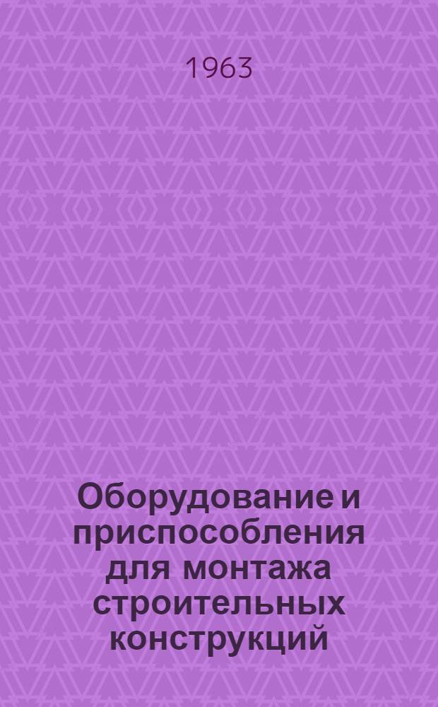 Оборудование и приспособления для монтажа строительных конструкций : Ч. 1-. Ч. 1 : Краны