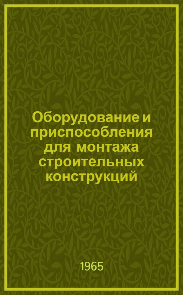 Оборудование и приспособления для монтажа строительных конструкций : Ч. 1-. Ч. 5 : Приспособления для монтажа железобетонных конструкций