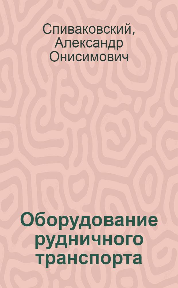 Оборудование рудничного транспорта : Атлас конструкций [Учеб. пособие для горных вузов и фак.]. Ч. 3 : Транспортное оборудование поверхности шахт