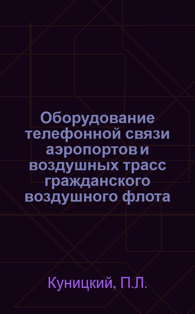 Оборудование телефонной связи аэропортов и воздушных трасс гражданского воздушного флота : Ч. 1-