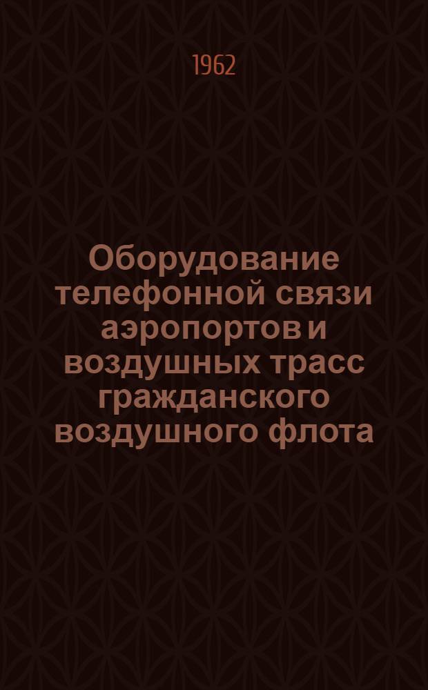 Оборудование телефонной связи аэропортов и воздушных трасс гражданского воздушного флота : Ч. 1-. Ч. 1