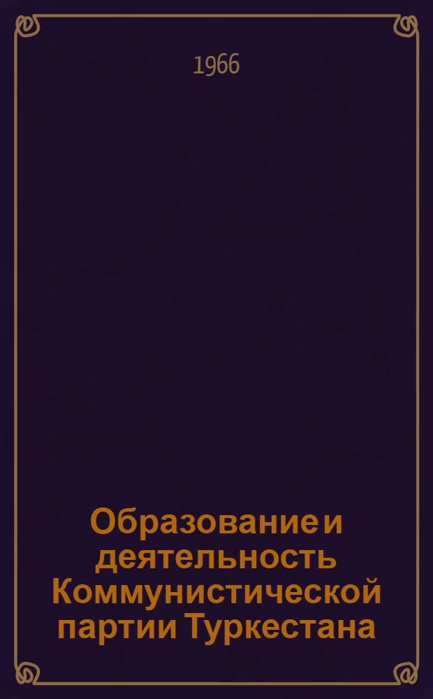 Образование и деятельность Коммунистической партии Туркестана : Летопись событий