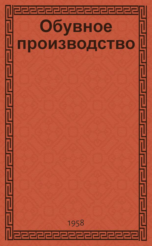 Обувное производство : Вып. 1-