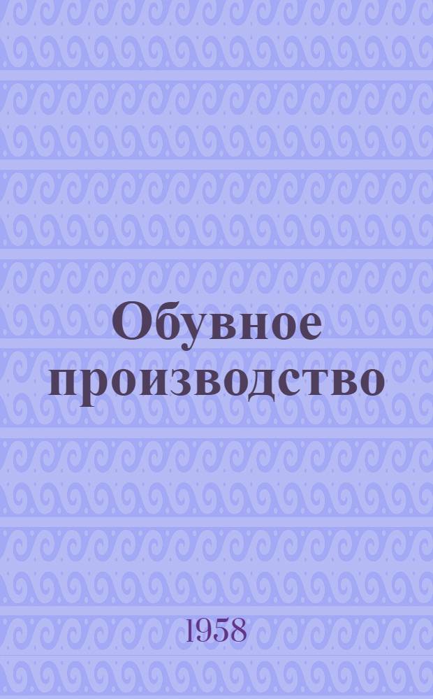 Обувное производство : Вып. 1-. Вып. 1