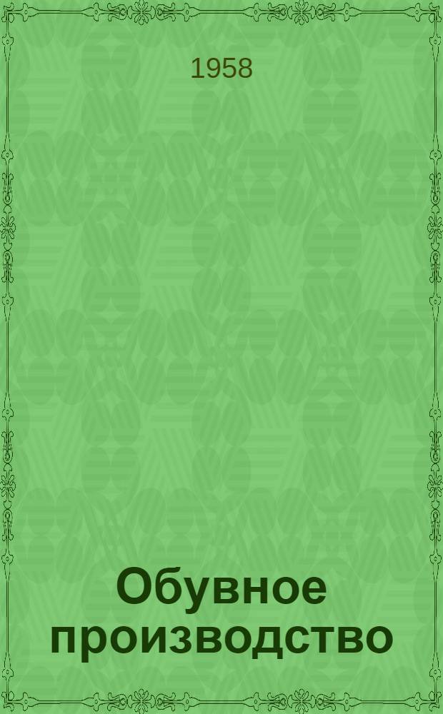 Обувное производство : Вып. 1-. Вып. 3 : [Обзор