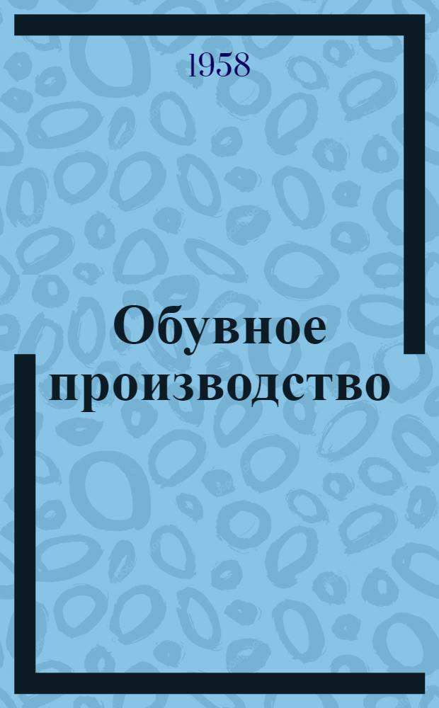 Обувное производство : [Сборник статей] Сб. 1-. Сб. 1