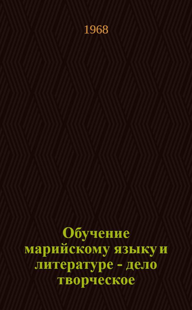 Обучение марийскому языку и литературе - дело творческое : [Сборник статей]. Вып. 7