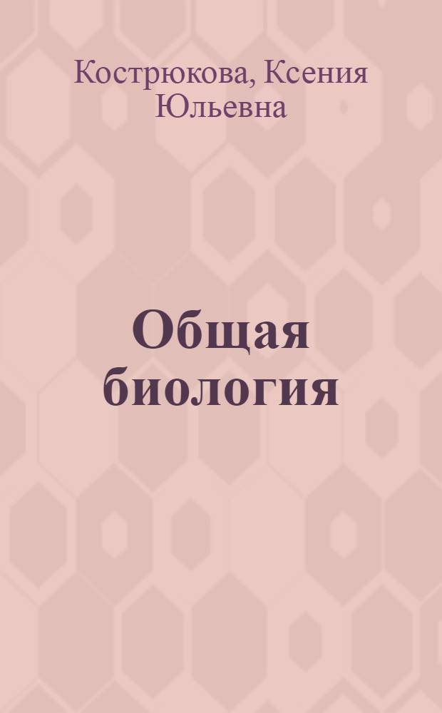 Общая биология : Конспект лекций Тема 1-. Тема 2 : Микроскопические формы живой материи