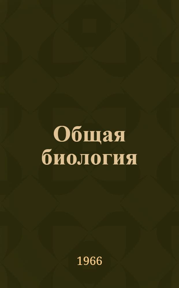 Общая биология : Конспект лекций Тема 1-. Тема 4 : Основы ботаники