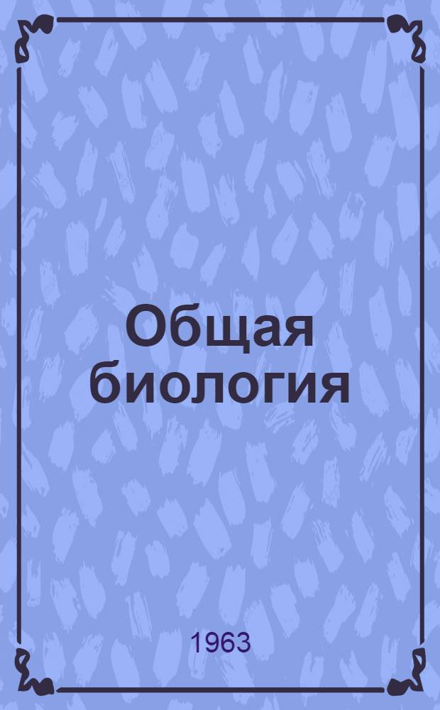 Общая биология : Конспект лекций Тема 1-. Тема 5 : Зоология с паразитологией