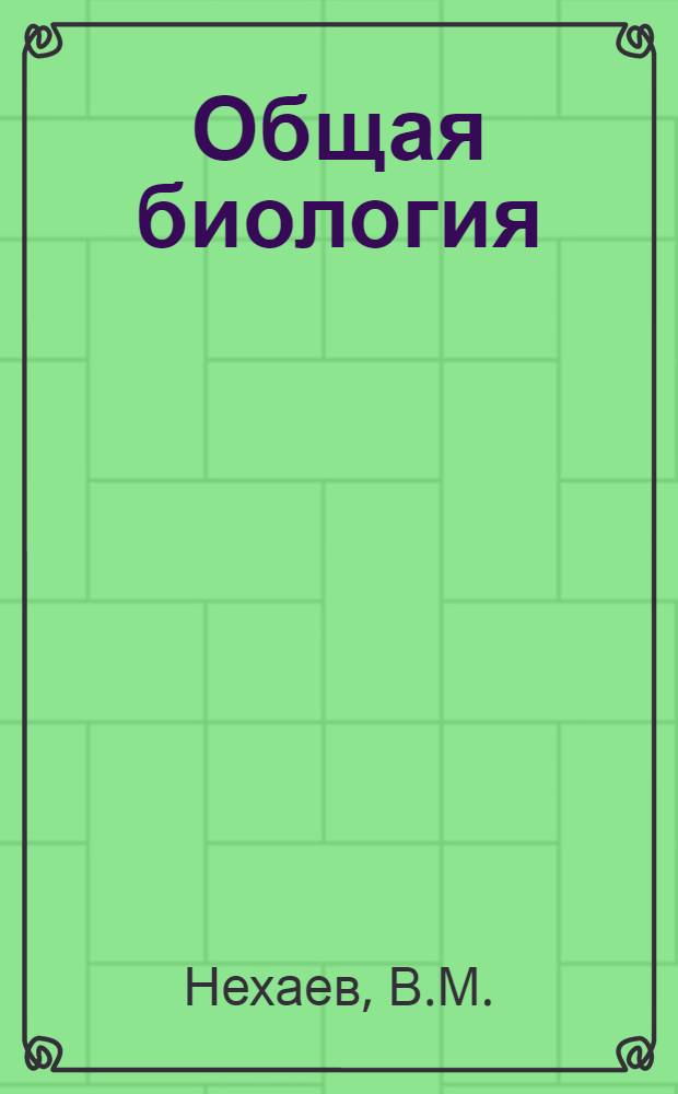 Общая биология : Конспект лекций Тема 1-. Тема 6. [Лекции 1-6] : Дарвинизм
