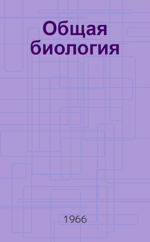 Общая биология : Конспект лекций Тема 1-. Тема 8 : История развития органического мира