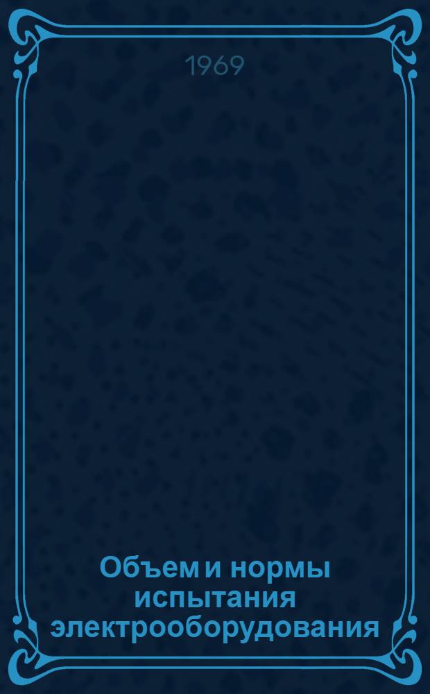 Объем и нормы испытания электрооборудования
