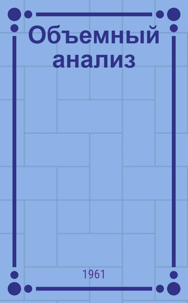 Объемный анализ : Пер. с англ