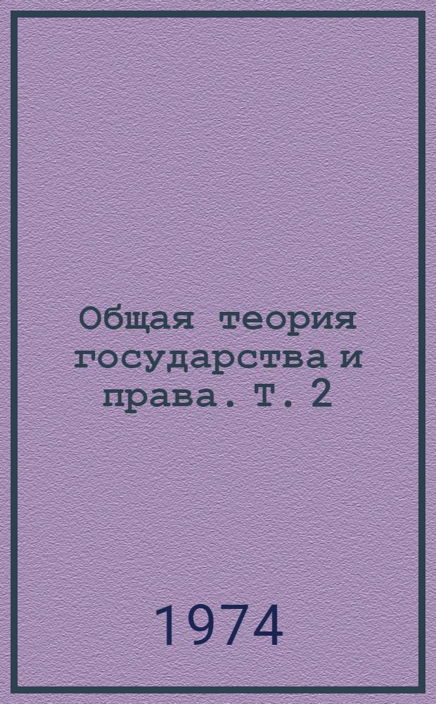 Общая теория государства и права. Т. 2 : Общая теория права