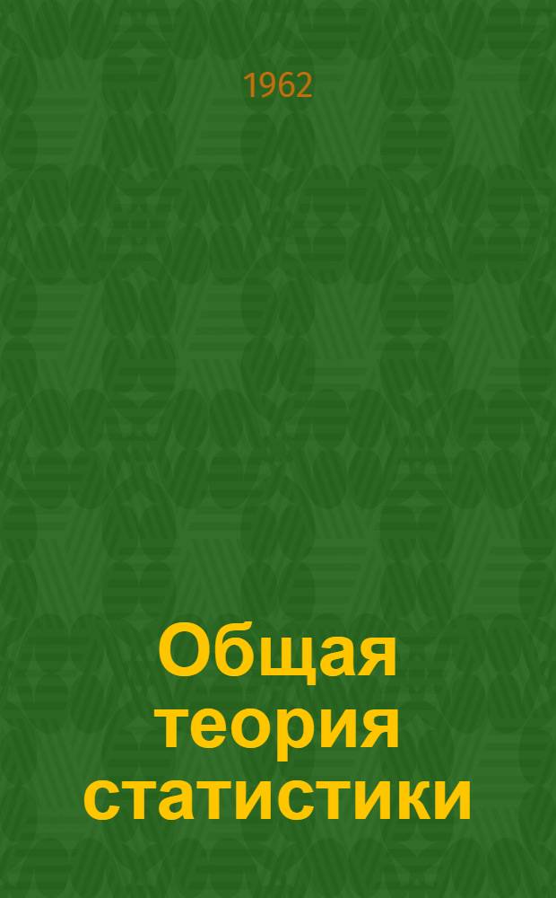 Общая теория статистики : Краткие метод. указания и учеб. материалы для студентов-заочников Вып. 1-. Вып. 5 : Индексы. Ряды динамики : Учеб. пособие для заочников