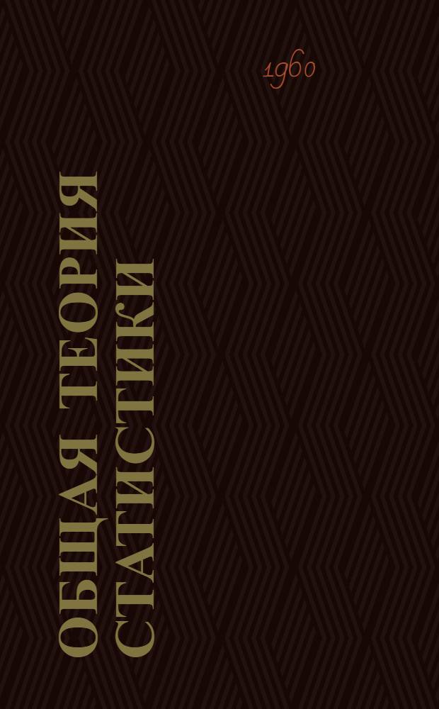Общая теория статистики : (Лекции). Вып. 2
