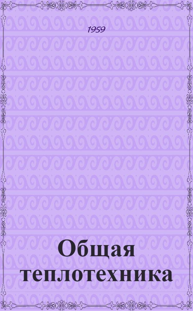 Общая теплотехника : Курс лекций [Для студентов мех.-машиностроит. и технол. фак.] Ч. 1-. Ч. 2 : Двигатели внутреннего сгорания