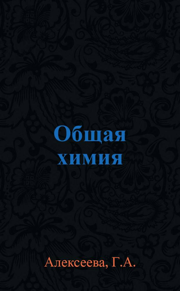 Общая химия : Конспекты лекций : I семестр : Лекция 1-