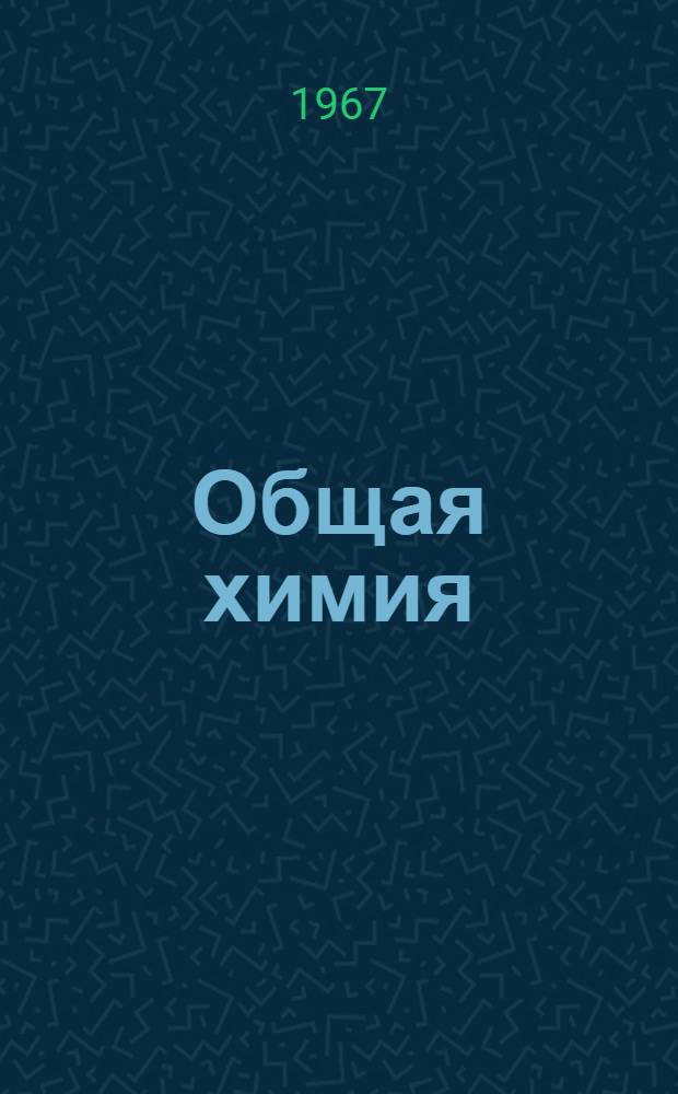 Общая химия : Конспекты лекций [I семестр] Лекция 1-. Лекции 33-38