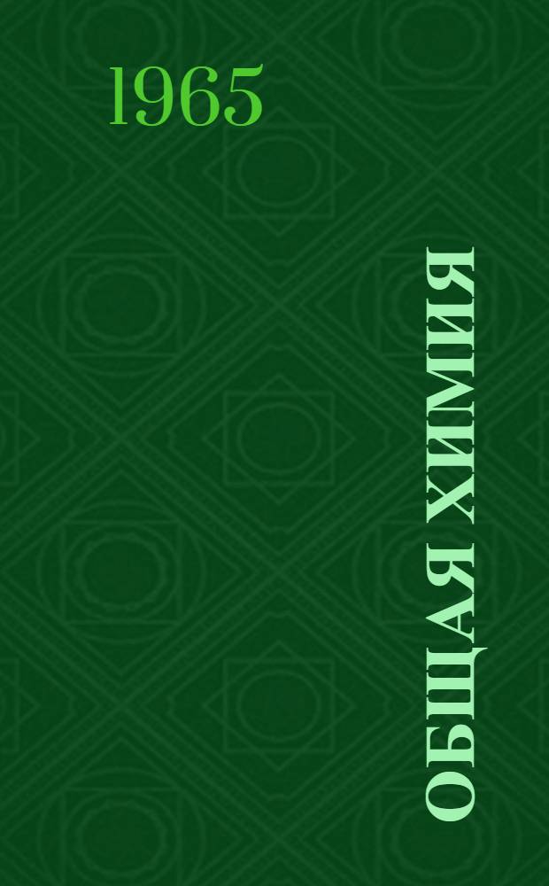 Общая химия : (Сопроводит. текст к лекции в магнитофонной записи) : Для студентов общетехн. фак. : Тема 1-
