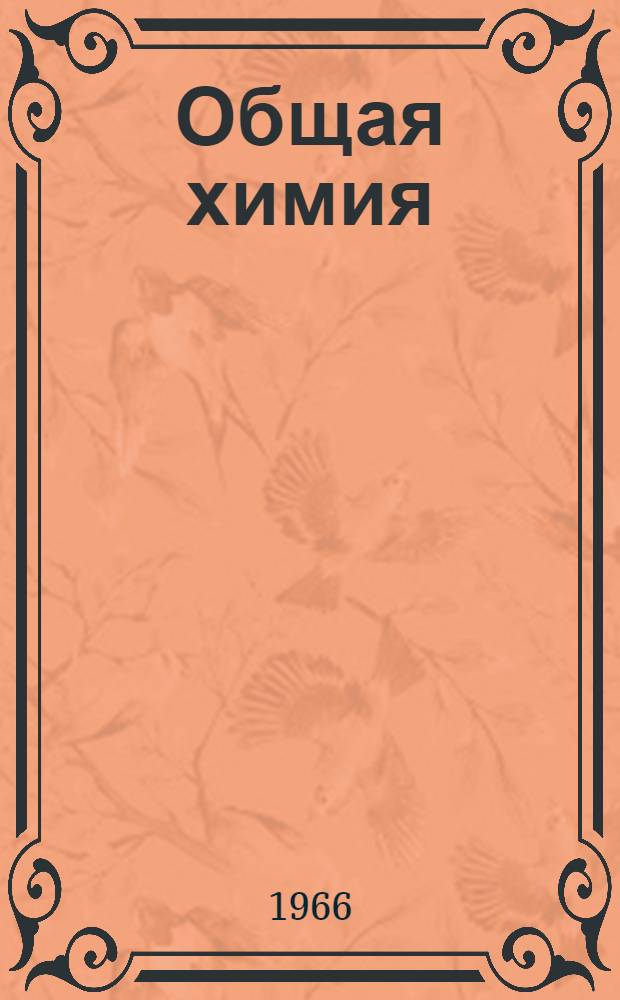 Общая химия : (Сопроводит. текст к лекции в магнитофонной записи) Для студентов общетехн. фак. Тема 1-. Тема 2. Ч. 1 : Периодический закон Менделеева