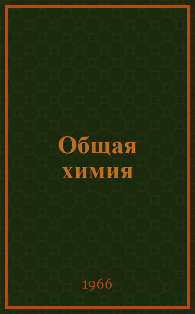 Общая химия : (Сопроводит. текст к лекции в магнитофонной записи) Для студентов общетехн. фак. Тема 1-. Тема 6. Ч. 1 : Растворы