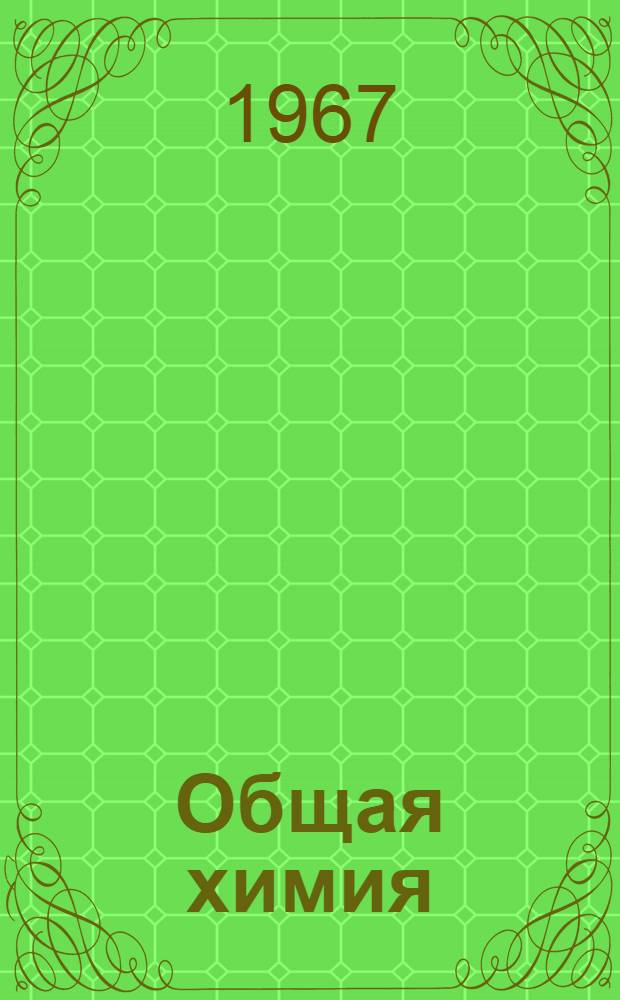 Общая химия : (Сопроводит. текст к лекции в магнитофонной записи) Для студентов общетехн. фак. Тема 1-. Тема 8 : Окислительно-восстановительные реакции