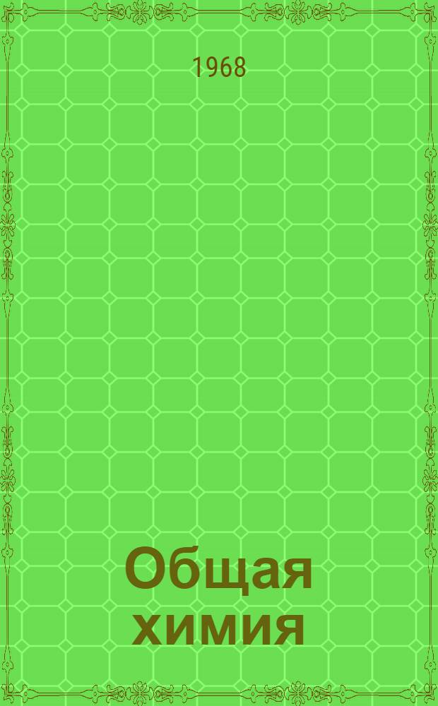 Общая химия : (Сопроводит. текст к лекции в магнитофонной записи) Для студентов общетехн. фак. Тема 1-. Тема 14 : Четвертая группа периодической системы