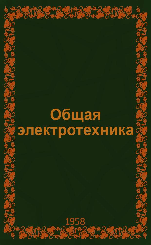 Общая электротехника : Ч. 1-. Ч. 2 : Электротехнические машины
