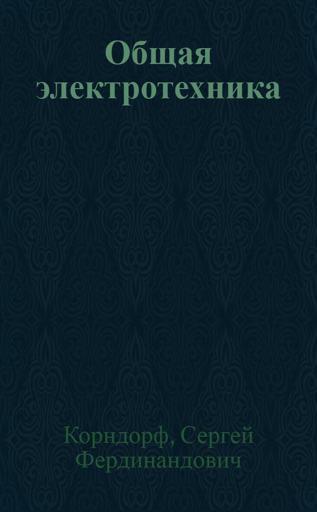 Общая электротехника : Ч. 1-. Ч. 3 : Основы электроники
