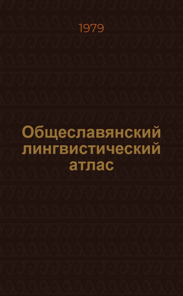 Общеславянский лингвистический атлас : Материалы и исследования