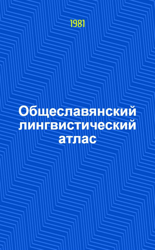 Общеславянский лингвистический атлас : Материалы и исследования