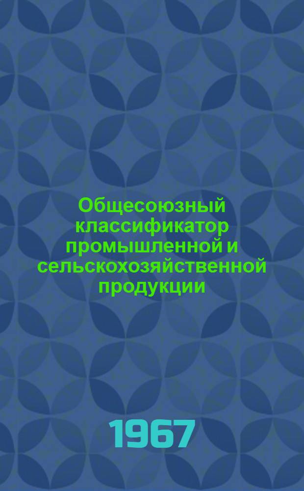 Общесоюзный классификатор промышленной и сельскохозяйственной продукции : Высш. классификац. группировки : Класс-56 : Электротехн. оборудование и материалы