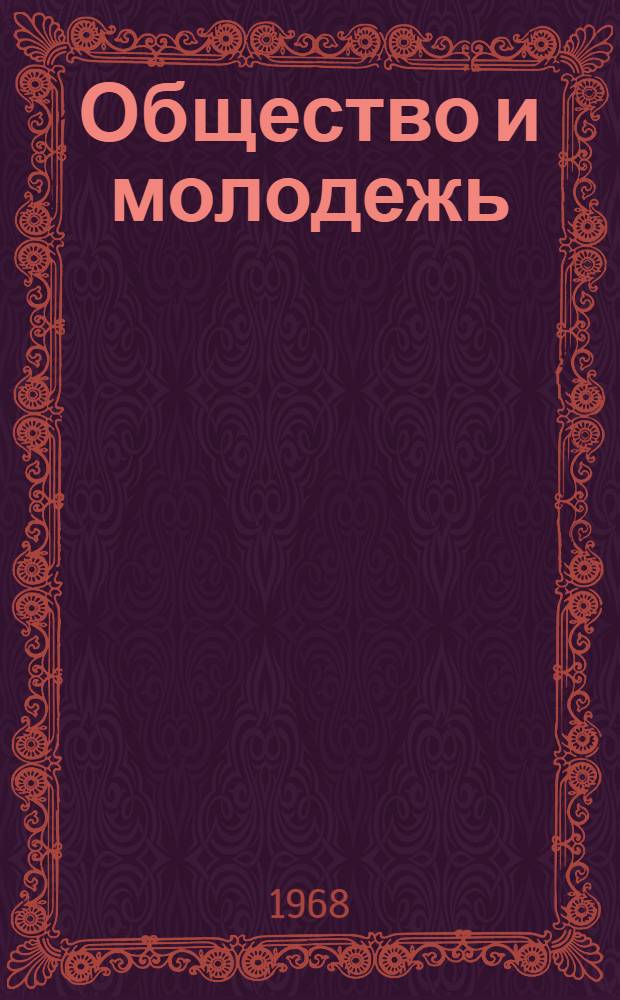 Общество и молодежь : Сборник статей