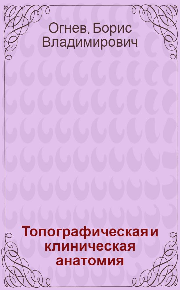 Топографическая и клиническая анатомия : Руководство