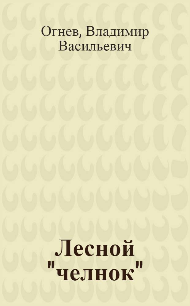 Лесной "челнок" : Черемуховский лесопункт Летского леспромхоза