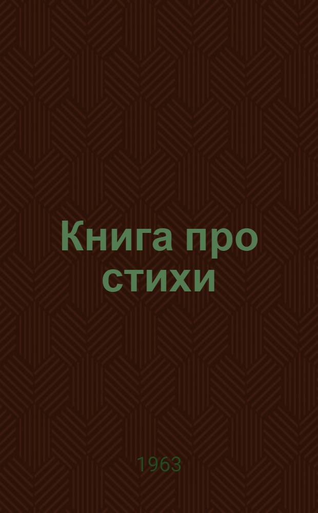 Книга про стихи : Заметки, наблюдения, выводы