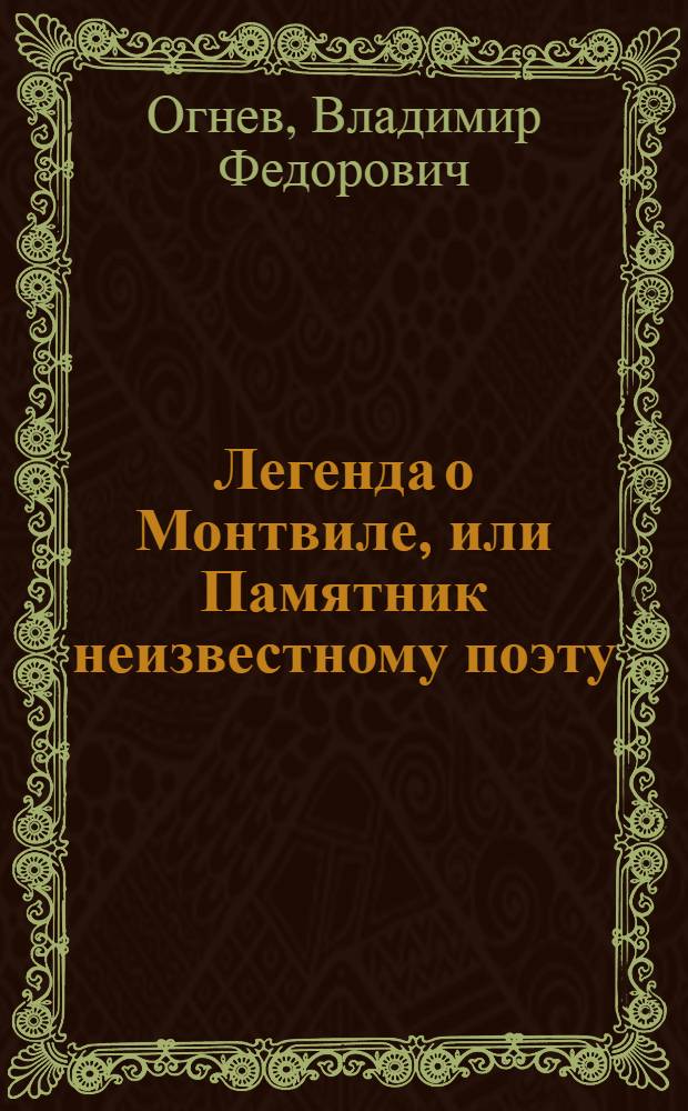 Легенда о Монтвиле, или Памятник неизвестному поэту : Повесть : Для сред. и ст. возраста