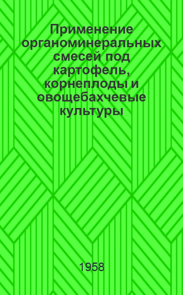 Применение органоминеральных смесей под картофель, корнеплоды и овощебахчевые культуры