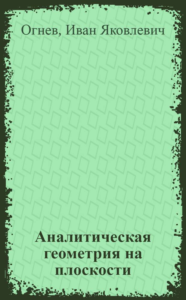 Аналитическая геометрия на плоскости : Учеб. пособие для Фак. механизации сел. хозяйства НСХИ