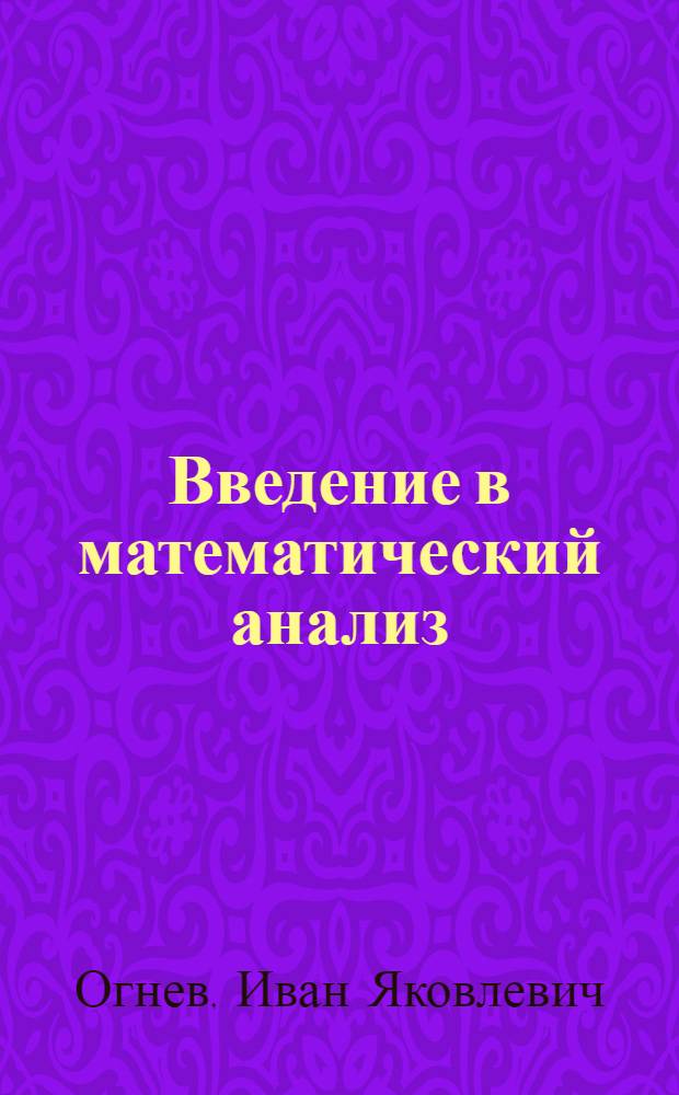 Введение в математический анализ