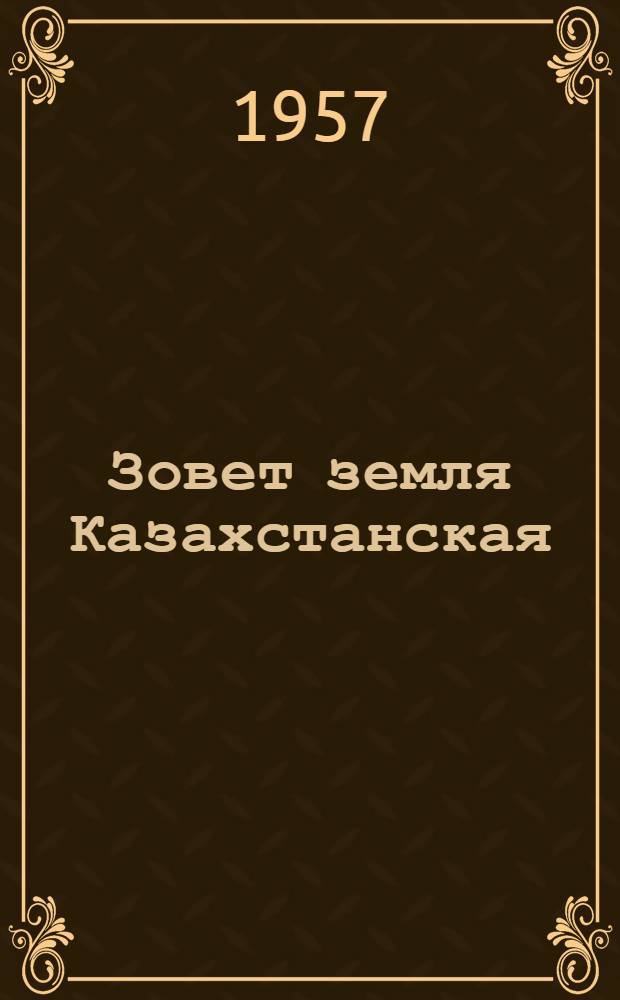 Зовет земля Казахстанская