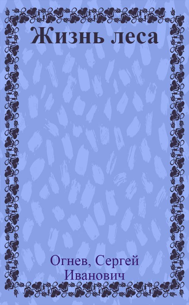 Жизнь леса