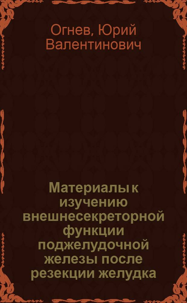 Материалы к изучению внешнесекреторной функции поджелудочной железы после резекции желудка : Автореферат дис. на соискание учен. степени канд. мед. наук