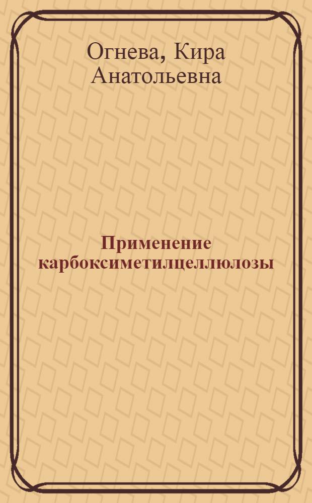 Применение карбоксиметилцеллюлозы (КМЦ) для проклеивания фетровых и шерстяных колпаков при изготовлении головных уборов