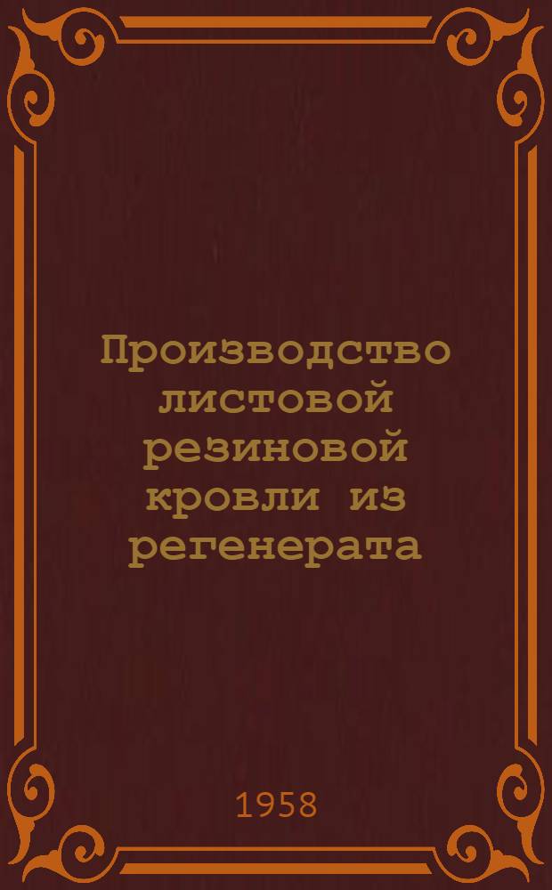 Производство листовой резиновой кровли из регенерата : (Из опыта работы Таганрогского литейно-мех. завода)