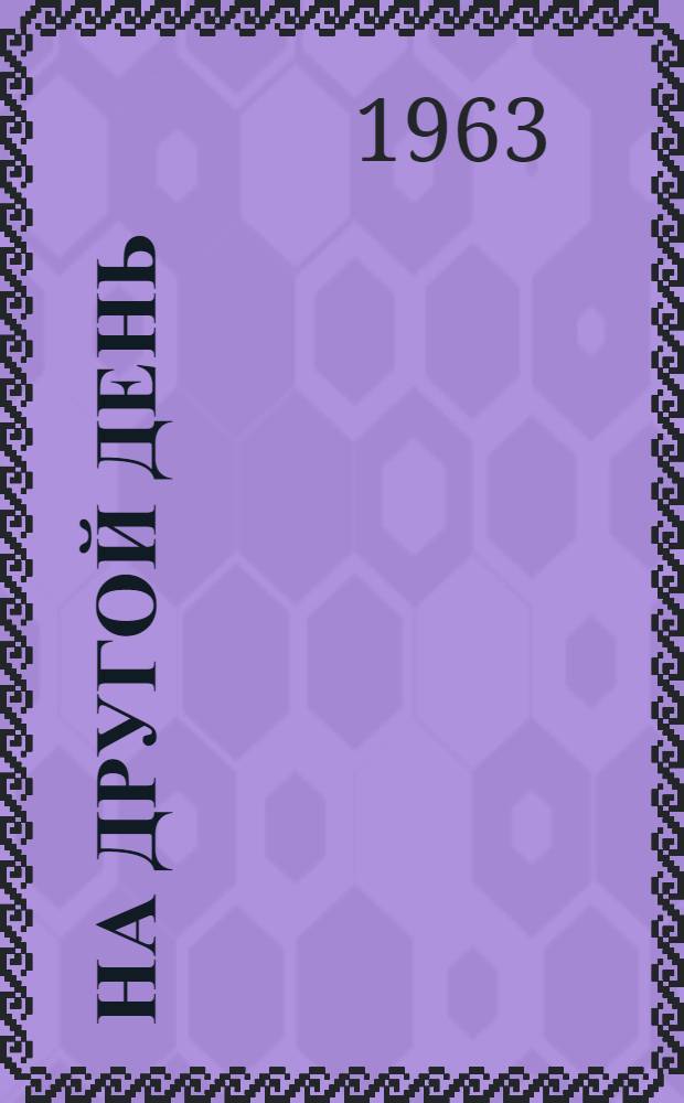 На другой день : Роман