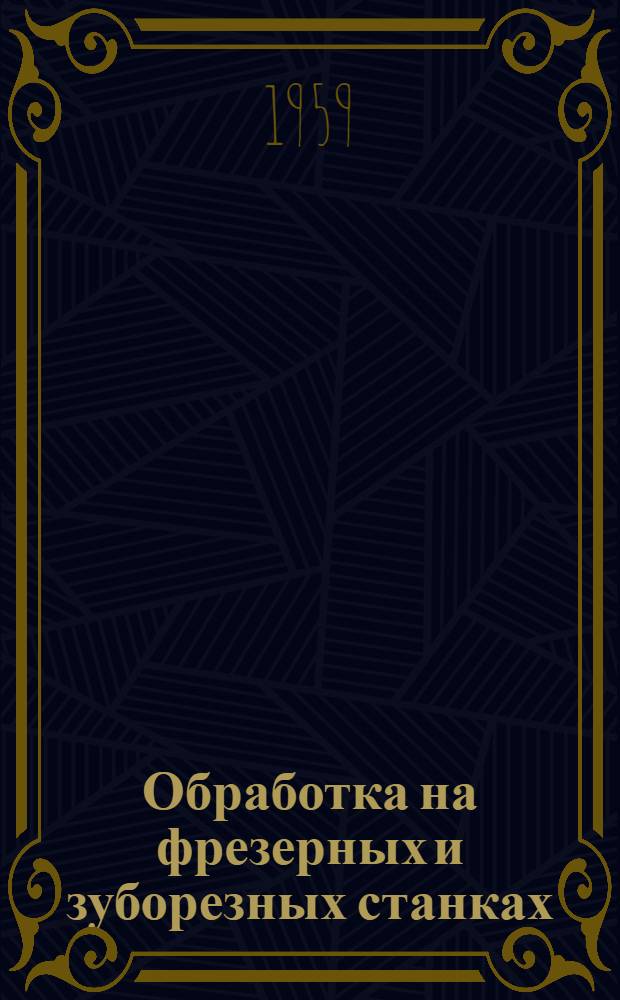 Обработка на фрезерных и зуборезных станках : [Сборник статей] Сб. 1-. Сб. 2